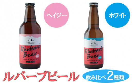 ルバーブビール　飲み比べ2種類（ホワイト、ヘイジー） 724480 - 長野県富士見町