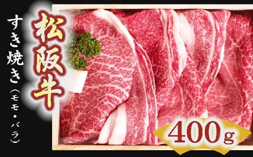 【2-1】松阪牛　すき焼き肉（モモ、バラ）400g