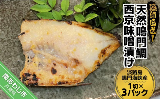 天然鳴門鯛 西京味噌漬け 1切×3個