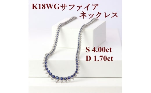 K18WGサファイア4.00ctダイヤモンド1.70ct全周ネックレス40cm【1435532