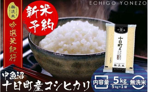 【新米予約 令和5年産】新潟県中魚沼産無洗米魚沼十日町コシヒカリ5kg(5kg×1袋)