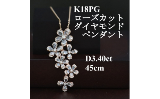 K18PGローズカットダイヤモンドペンダント＜ダイヤ3.40ct＞45cm