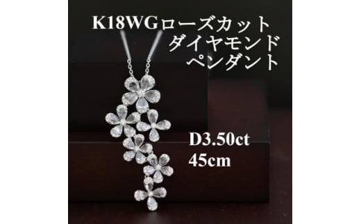 K18WGローズカットダイヤモンドペンダント＜ダイヤ3.50ct＞45cm【1434733】|株式会社後藤商会