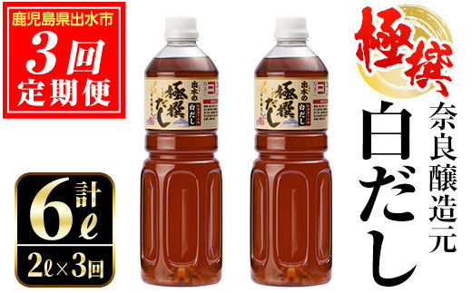 i858 ＜定期便・計3回(連続月)＞極撰白だしセット＜(1L×2本・計2L)×全3