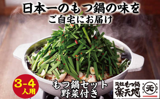 《冷凍野菜付き》元祖もつ鍋セット【中】3～4人用