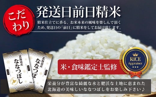 令和5年産！北海道産ななつぼし10kg(5kg×2)【特Aランク】米・食味鑑定 ...