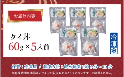 刺身用】海鮮丼の具 タイ 60g（タレ付）× 5人前 【最新の冷凍技術】[B