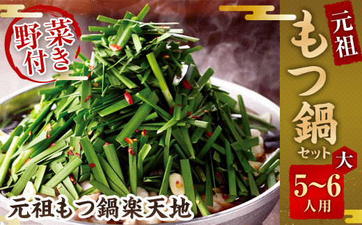 【2024年3月発送】《冷凍野菜付き》元祖もつ鍋セット【大】5～6人用 元祖もつ鍋 楽天地 1023843 - 福岡県太宰府市