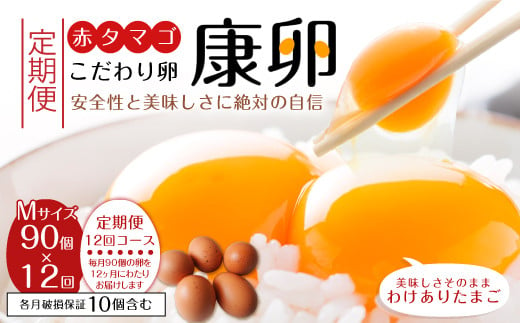 【12回定期便】わけありたまご「康卵」Mサイズ 90個 1001680 - 宮崎県えびの市