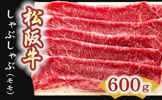 【4-5】松阪牛　しゃぶしゃぶ肉（モモ）600g 216863 - 三重県松阪市