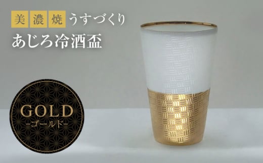 【美濃焼】うすづくり 冷酒盃 あじろゴールド【山勝美濃陶苑】US-6056C 食器 酒器 ギフト [MEC034] 1034214 - 岐阜県土岐市