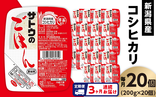 【3ヶ月定期便】サトウのごはん　新潟県産こしひかり　200g × 20個※ 956986 - 新潟県聖籠町