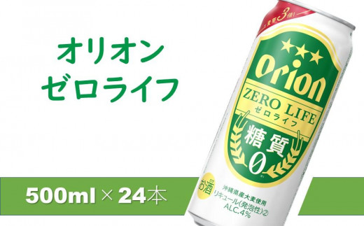 オリオンゼロライフ（500ml×24本）*県認定返礼品／オリオンビール