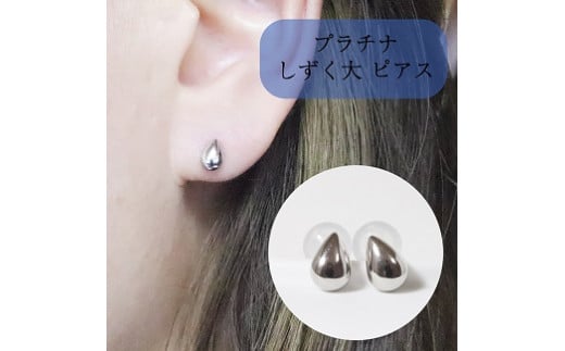 プラチナ　しずくのピアス