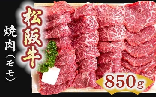 【5-3】松阪牛　焼肉（モモ） 850g 216868 - 三重県松阪市