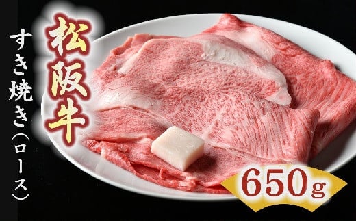 【5-2】松阪牛　すき焼き肉（ロース） 650g 216867 - 三重県松阪市