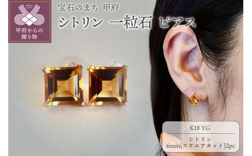 【ジュエリー】K18 イエローゴールド シトリン 一粒石 ピアス スクエアカット 6mm 保証書付 SIA-3282