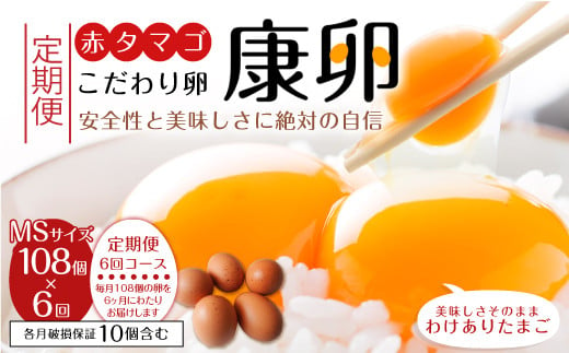 【6回定期便】わけありたまご「康卵」MSサイズ 108個 卵 1001702 - 宮崎県えびの市