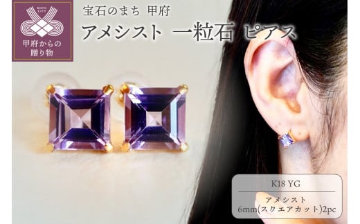 【ジュエリー】K18 イエローゴールド アメシスト 一粒石 ピアス スクエアカット 6mm 保証書付 SIA-3321