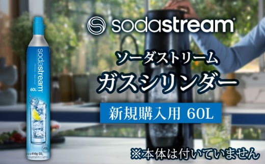 ソーダストリーム ガスシリンダー 新規購入用 60L / SodaStream [MDN002] 1034226 - 岐阜県土岐市