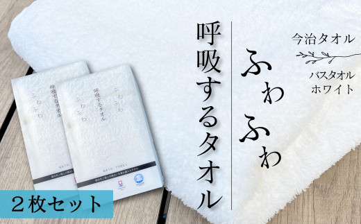 今治タオル 】 呼吸するタオル バスタオル 2枚（ホワイト） 1037373