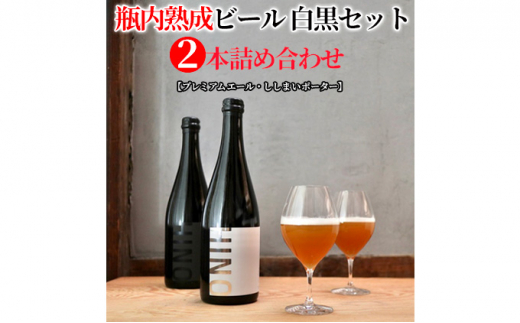 瓶内熟成ビール　白黒セット（2本詰合せ）　各750ml 1277664 - 滋賀県日野町