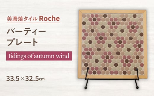 【美濃焼】 タイルプレート tidings of autumn wind（秋声の便り） 【Roche （ロシェ） 】 パーティープレート [TBH042] 1034387 - 岐阜県多治見市
