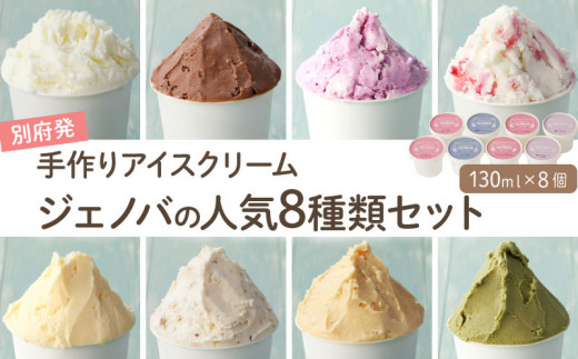 別府発！手作りアイスクリーム  ジェノバ人気の８種類セット <130ml×8個> 355179 - 大分県別府市