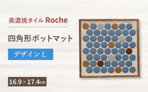 【美濃焼】 ポットマット デザインL  【Roche （ロシェ） 】 [TBH053] 1034397 - 岐阜県多治見市