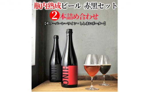 瓶内熟成ビール　赤黒セット（2本詰合せ）　各750ml 1277666 - 滋賀県日野町