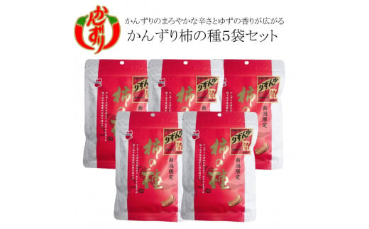 越後妙高かんずり柿の種60ｇ×５袋セット 1033740 - 新潟県新潟県庁