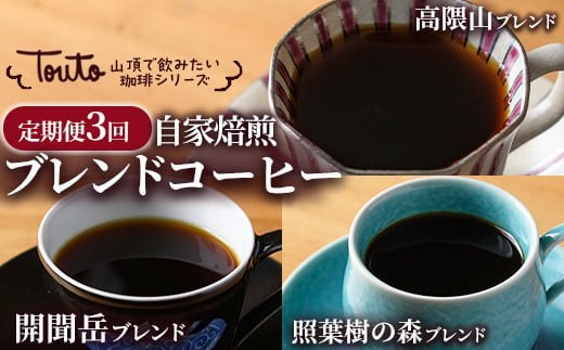 [豆と粉を選べる][定期便3回][自家焙煎珈琲屋さんの作る山頂で飲みたい珈琲シリーズ][2244,2245][珈琲 コーヒー 自家焙煎 オリジナル ギフト キャンプ アウトドア ドリップ 粉 豆]