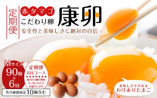 【6回定期便】わけありたまご「康卵」Mサイズ 90個 1001679 - 宮崎県えびの市