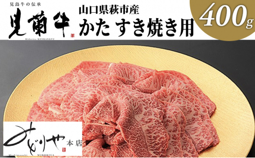 №5226-0071]数量限定 牛肉 すき焼き かた 400g 山口県萩市産 見蘭牛