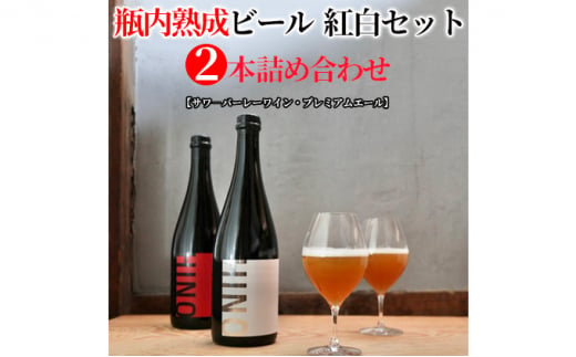 瓶内熟成ビール　紅白セット（2本詰合せ）　各750ml 1277665 - 滋賀県日野町