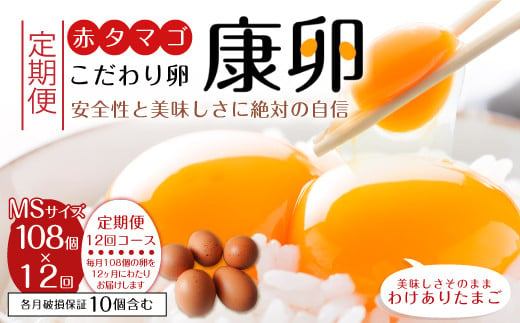 【12回定期便】わけありたまご「康卵」MSサイズ 108個 卵 1001703 - 宮崎県えびの市