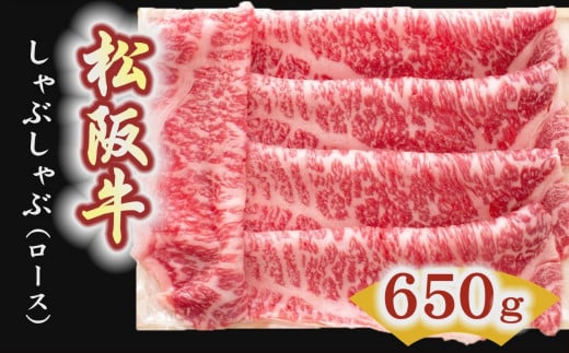 【5-6】松阪牛　しゃぶしゃぶ肉（ロース） 650g 216872 - 三重県松阪市