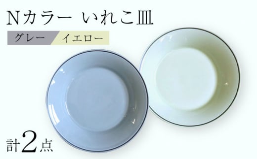 【波佐見焼】Nカラー L ペアプレート いれこ皿（Y×G） 食器 皿【浜陶】 [XA69] 1034620 - 長崎県波佐見町