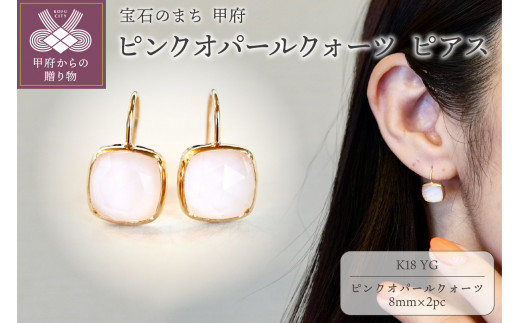 【ジュエリー】K18 イエローゴールド ピンクオパールクォーツ ピアス 保証書付 IA-2653