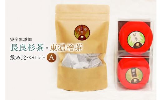「長良杉茶」「東濃檜茶」飲み比べセットA　完全無添加 284865 - 岐阜県可児市