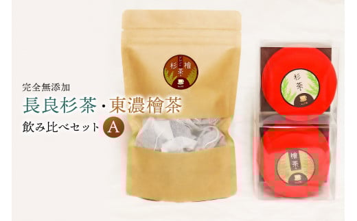 「長良杉茶」「東濃檜茶」飲み比べセットA 完全無添加 284865 - 岐阜県可児市