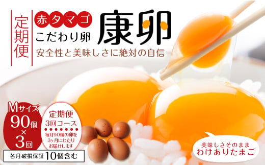 【3回定期便】わけありたまご「康卵」Mサイズ 90個 1001678 - 宮崎県えびの市