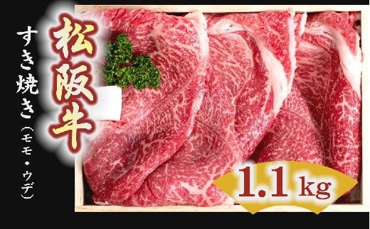 【5-1】松阪牛　すき焼き肉（モモ、ウデ） 1100g 216866 - 三重県松阪市