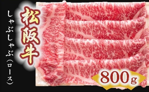 【6-4】松阪牛　しゃぶしゃぶ肉（ロース）800g 216876 - 三重県松阪市