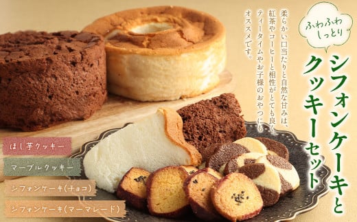 ふわふわしっとりシフォンケーキとクッキーセット 1024673 - 熊本県西原村