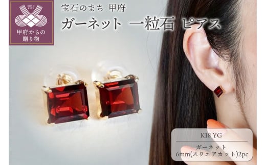 【ジュエリー】K18 イエローゴールド ガーネット 一粒石 ピアス スクエアカット 6mm 保証書付 SIA-3271 1277654 - 山梨県甲府市