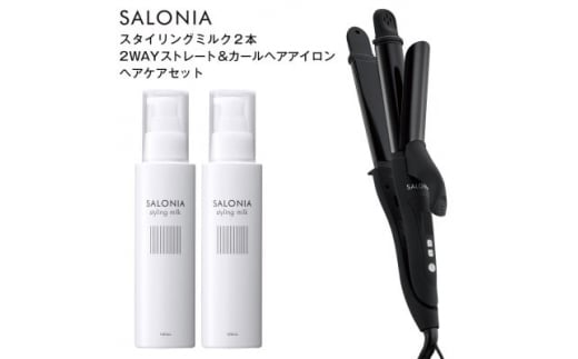 SALONIA＞2WAYストレート&カールヘアアイロン&スタイリングミルク120ml×2本セット【1344358】 - 茨城県かすみがうら市｜ふるさとチョイス  - ふるさと納税サイト