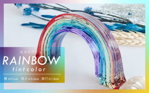 虹のオブジェ《ガラス製・大・ティントカラー》1個