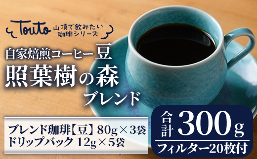 2243 [焙煎豆][自家焙煎珈琲屋さんの作る山頂で飲みたい珈琲シリーズ]照葉樹の森ブレンドセット[珈琲 コーヒー 自家焙煎 オリジナル ギフト キャンプ アウトドア ドリップ 豆]