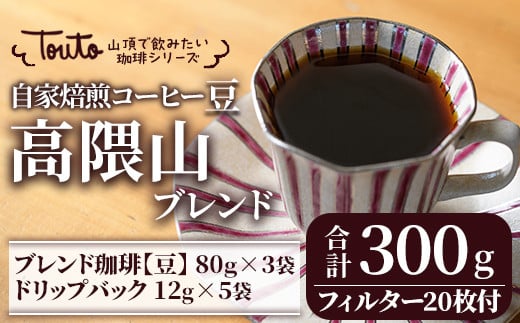 2241 [焙煎豆]自家焙煎珈琲屋さんの作る山頂で飲みたい珈琲シリーズ]高隈山ブレンドセット[珈琲 コーヒー 自家焙煎 オリジナル ギフト キャンプ アウトドア ドリップ 粉]